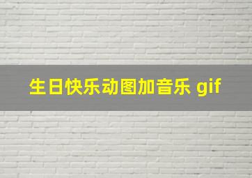 生日快乐动图加音乐 gif